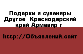 Подарки и сувениры Другое. Краснодарский край,Армавир г.